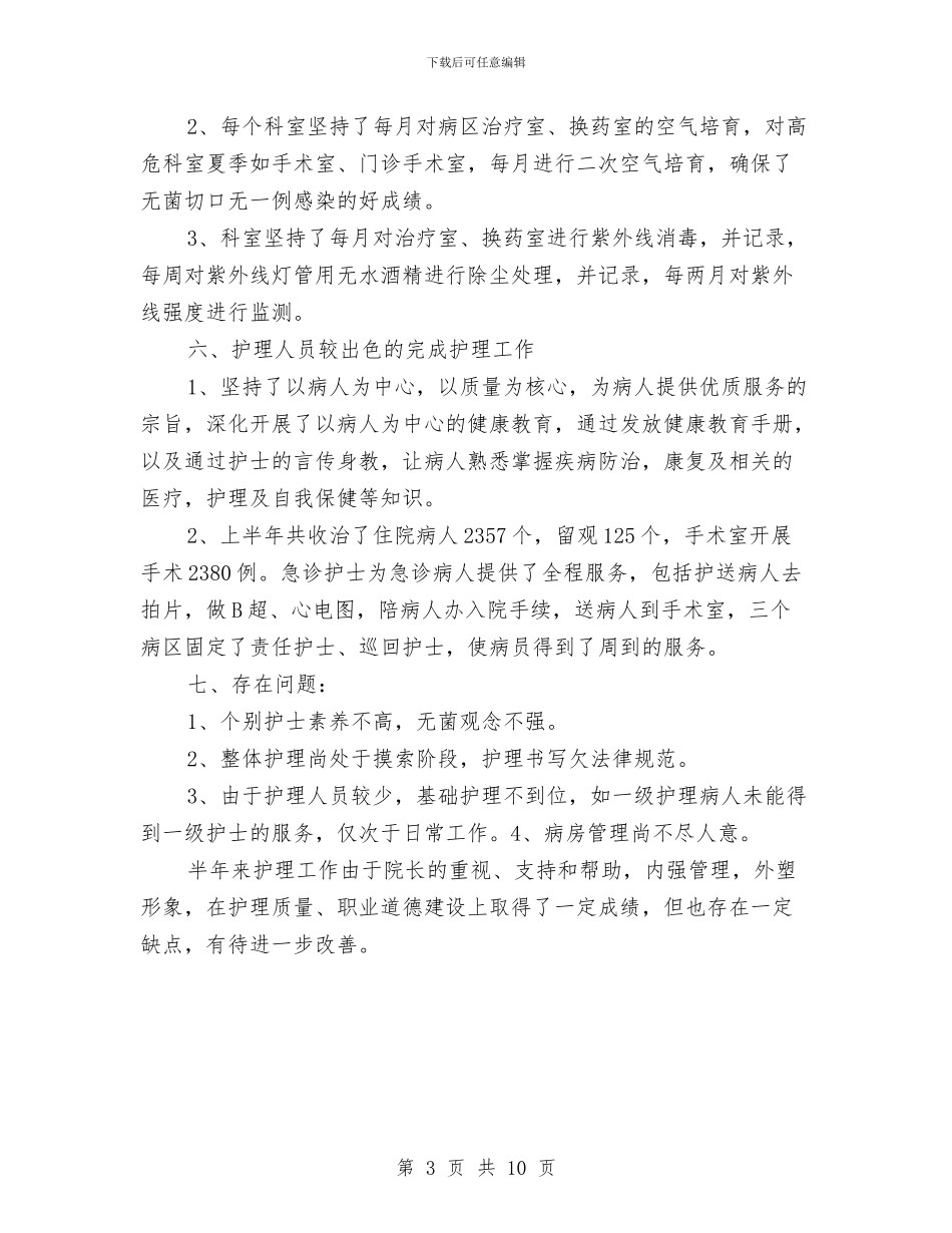 护理职员半年工作总结与护理试用期个人总结汇编_第3页