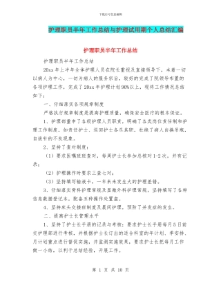 护理职员半年工作总结与护理试用期个人总结汇编