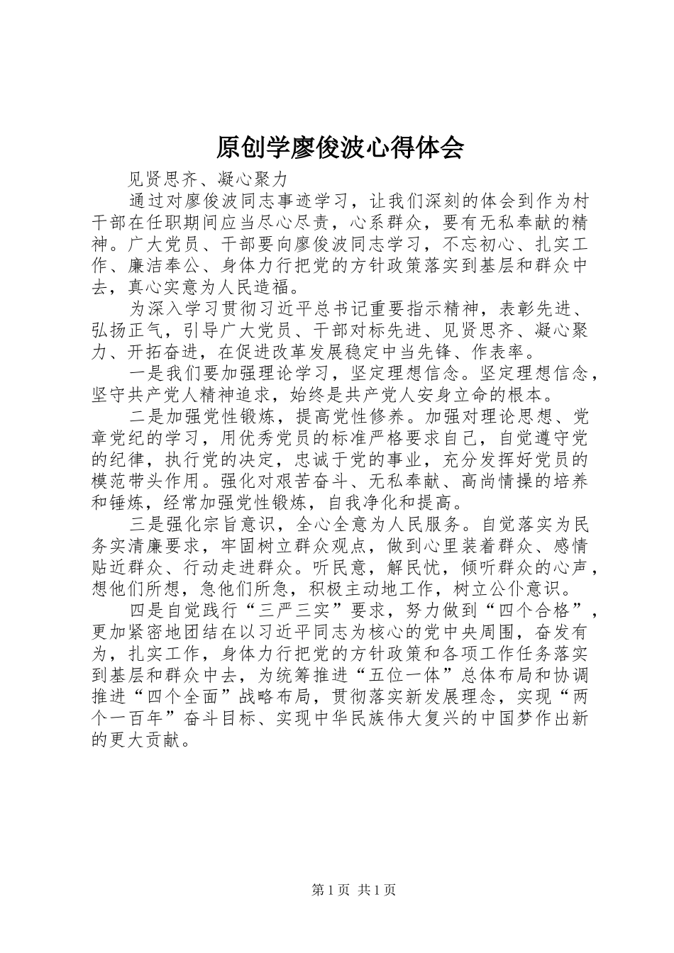 原创学廖俊波心得体会_第1页