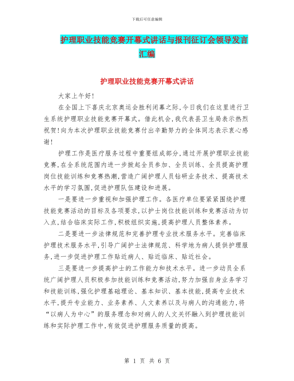 护理职业技能竞赛开幕式讲话与报刊征订会领导发言汇编_第1页