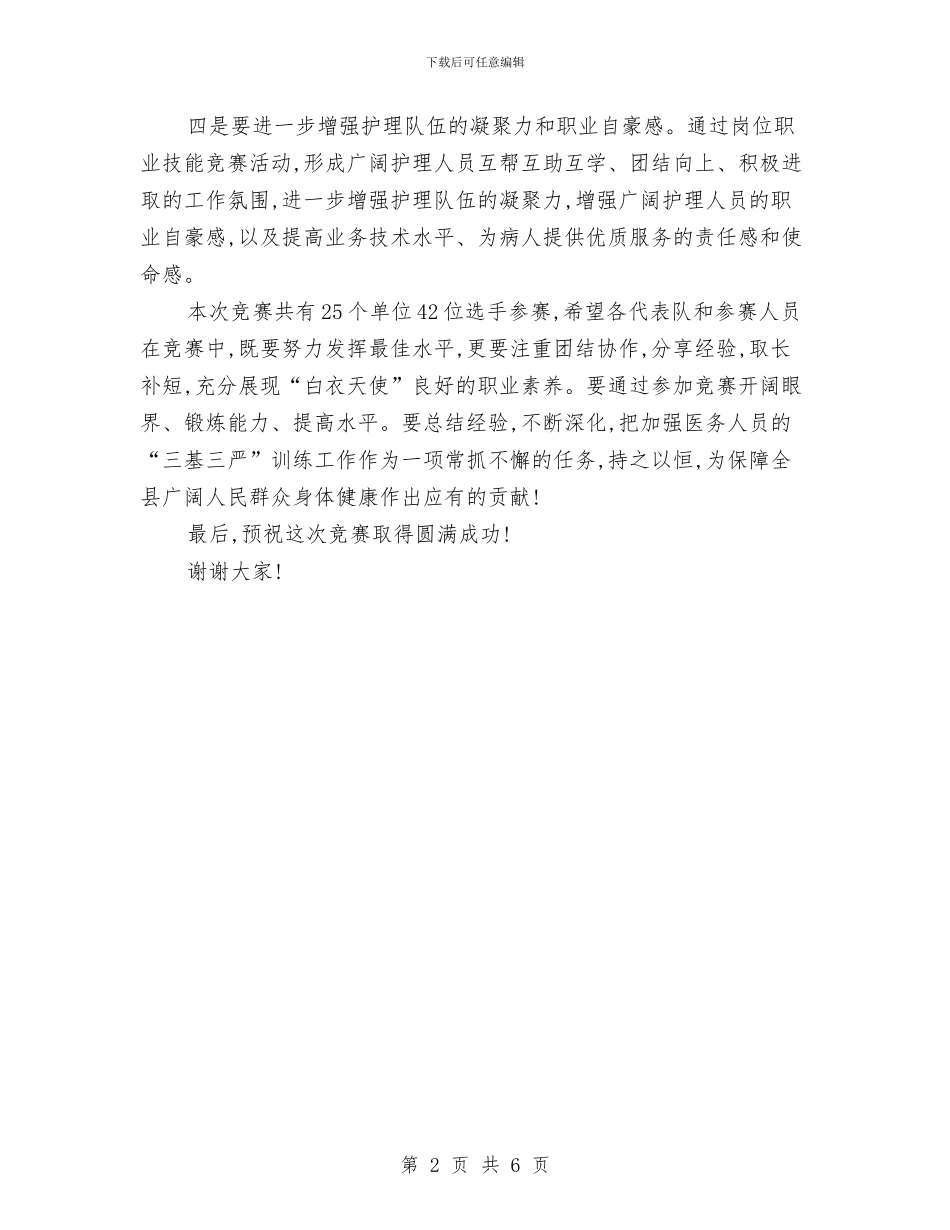 护理职业技能竞赛开幕式讲话与报刊征订会领导发言汇编_第2页