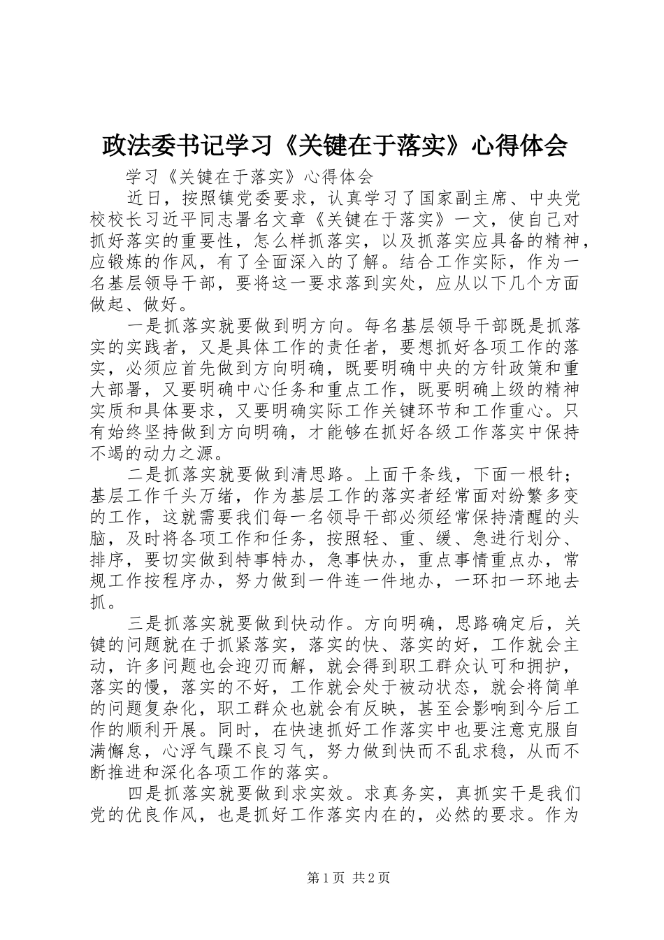 政法委书记学习《关键在于落实》心得体会_第1页
