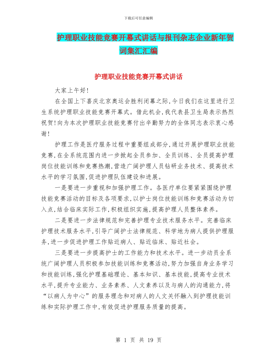 护理职业技能竞赛开幕式讲话与报刊杂志企业新年贺词集汇汇编_第1页