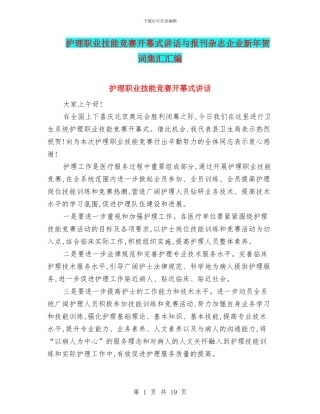 护理职业技能竞赛开幕式讲话与报刊杂志企业新年贺词集汇汇编