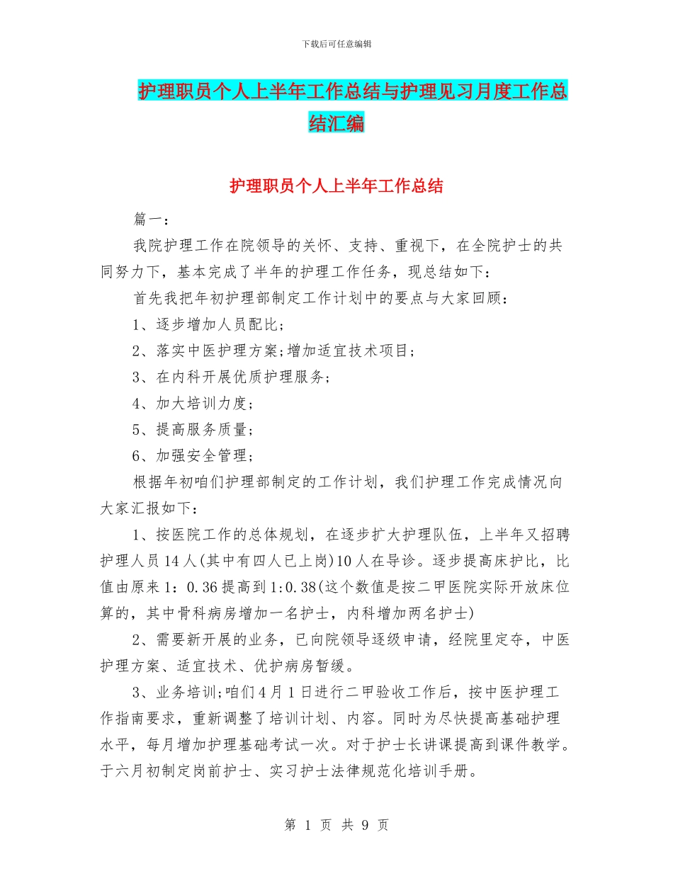 护理职员个人上半年工作总结与护理见习月度工作总结汇编_第1页