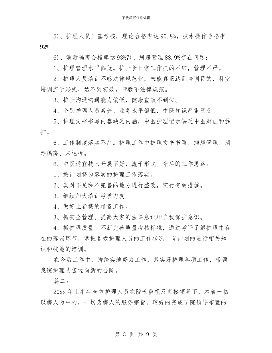 护理职员个人上半年工作总结与护理见习月度工作总结汇编_第3页
