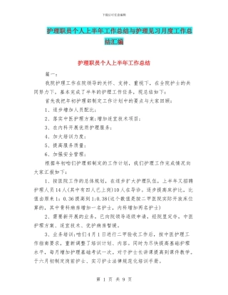 护理职员个人上半年工作总结与护理见习月度工作总结汇编