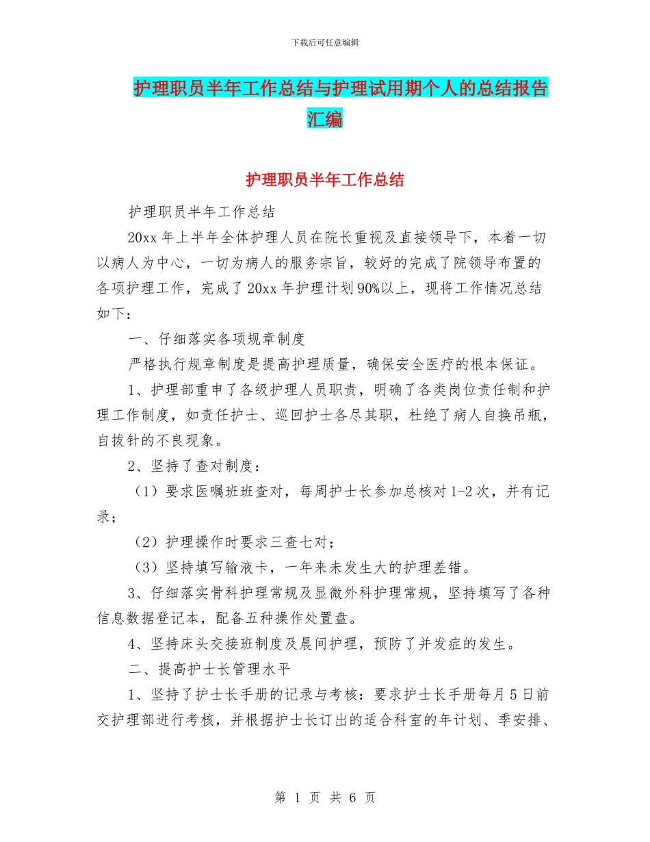 护理职员半年工作总结与护理试用期个人的总结报告汇编_第1页