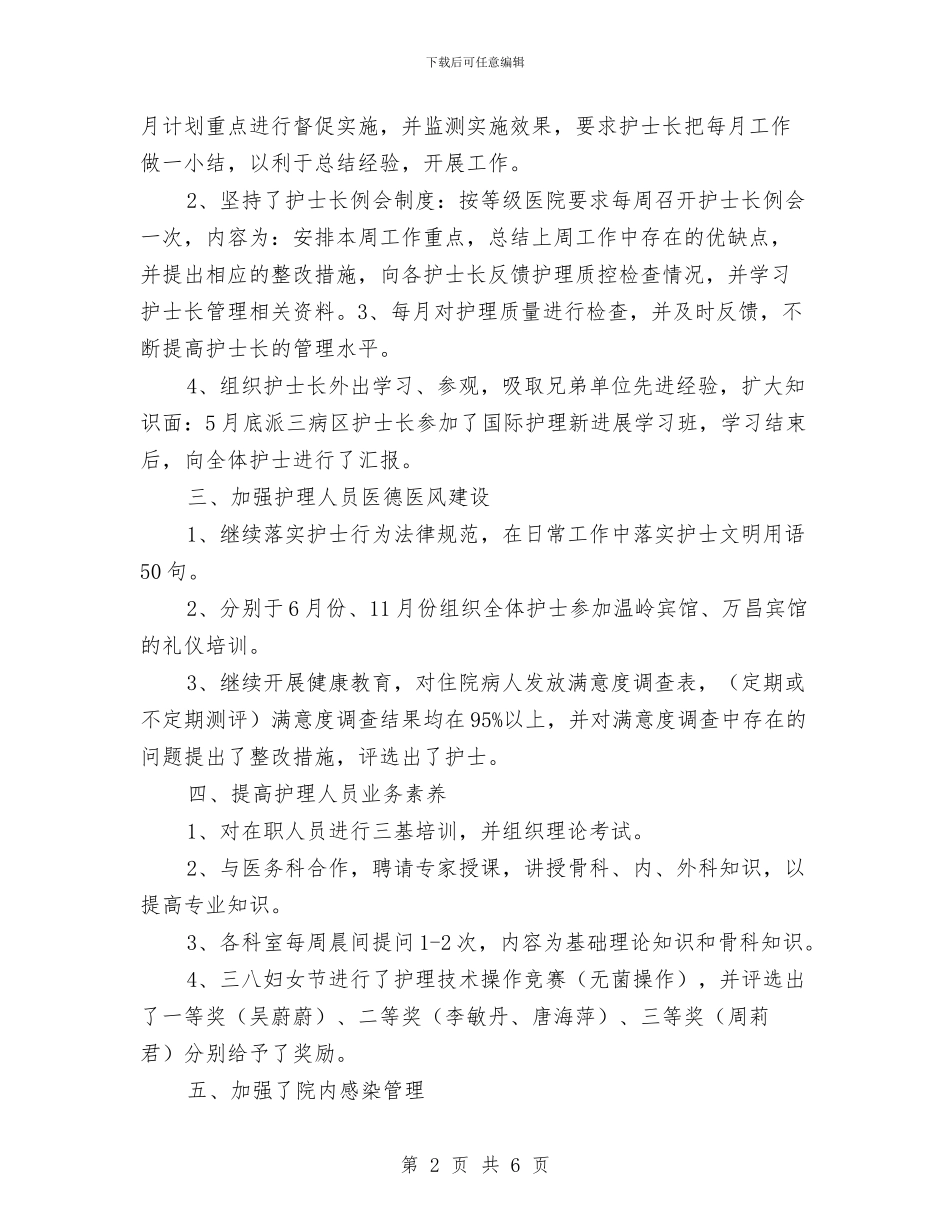 护理职员半年工作总结与护理试用期个人的总结报告汇编_第2页