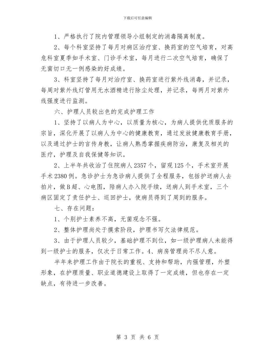 护理职员半年工作总结与护理试用期个人的总结报告汇编_第3页