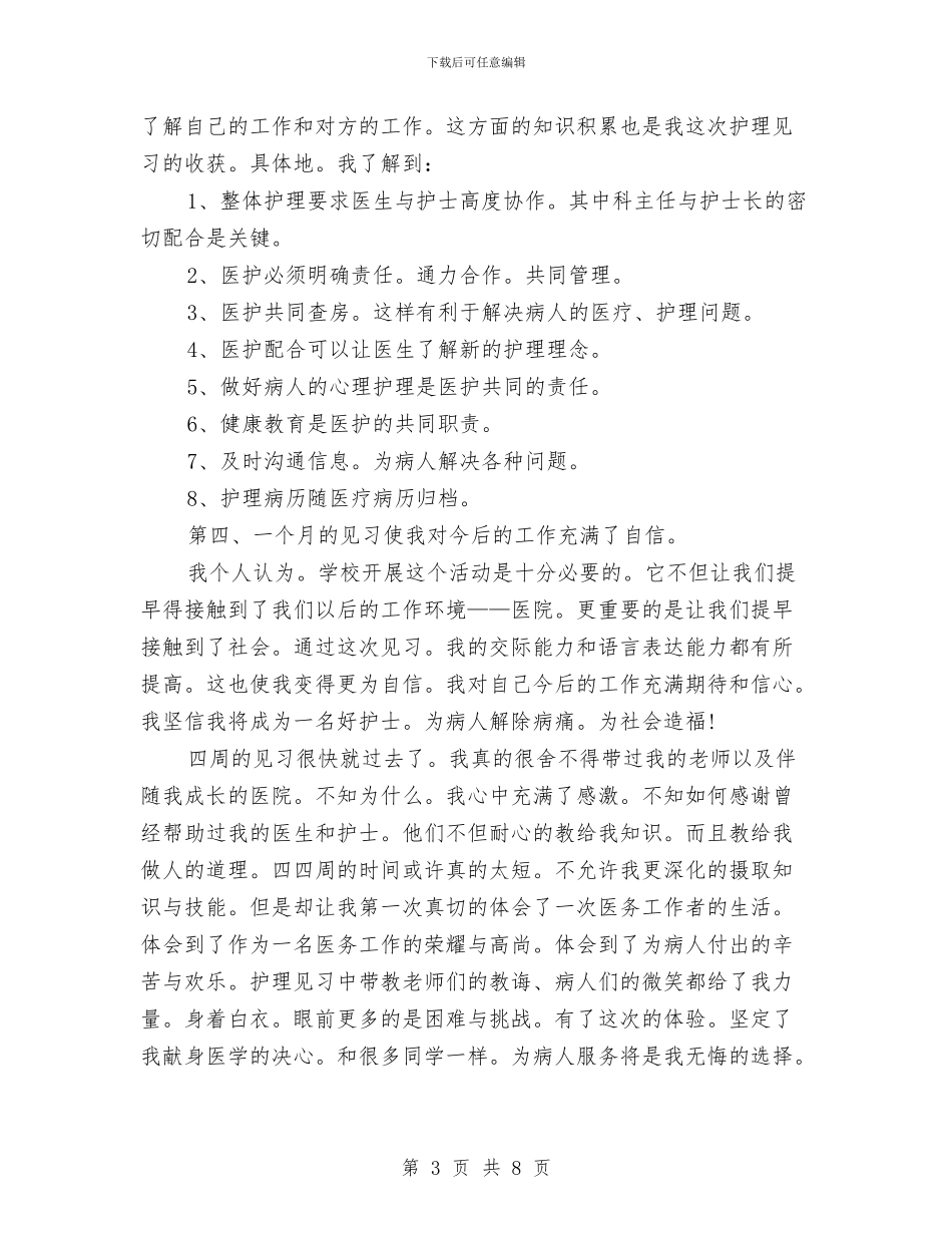 护理见习月度总结与护理部2024年上半年工作小结汇编_第3页