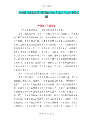 护理见习月度总结与护理部2024年上半年工作小结汇编