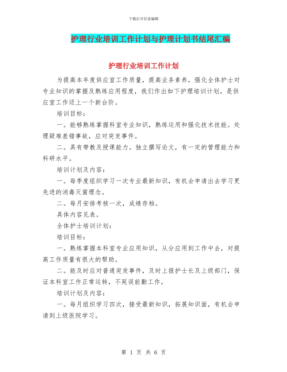 护理行业培训工作计划与护理计划书结尾汇编_第1页