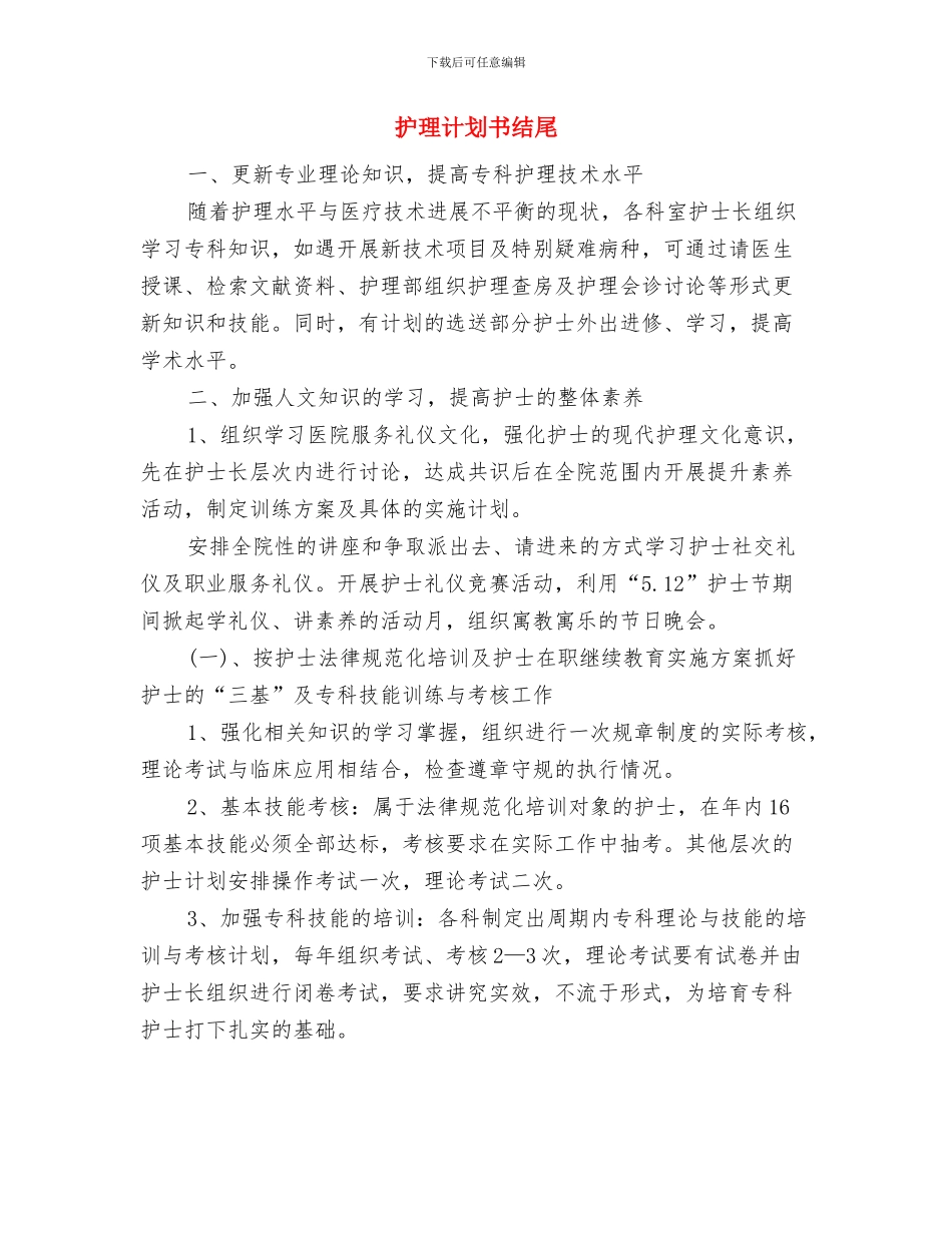 护理行业培训工作计划与护理计划书结尾汇编_第3页
