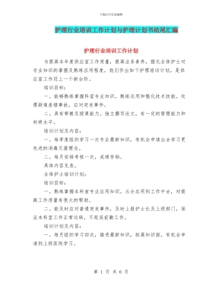 护理行业培训工作计划与护理计划书结尾汇编