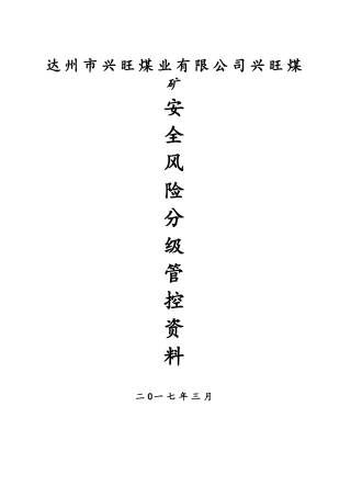 煤业有限公司兴旺煤矿安全风险分级管控资料