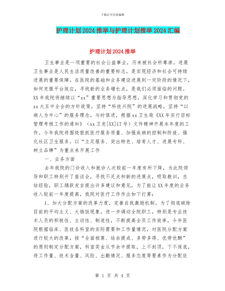 护理计划2024推荐与护理计划推荐2024汇编_第1页