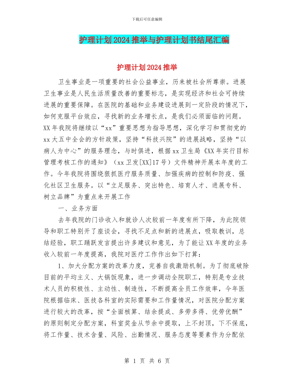 护理计划2024推荐与护理计划书结尾汇编_第1页