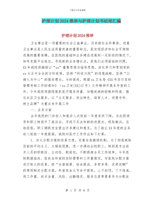 护理计划2024推荐与护理计划书结尾汇编