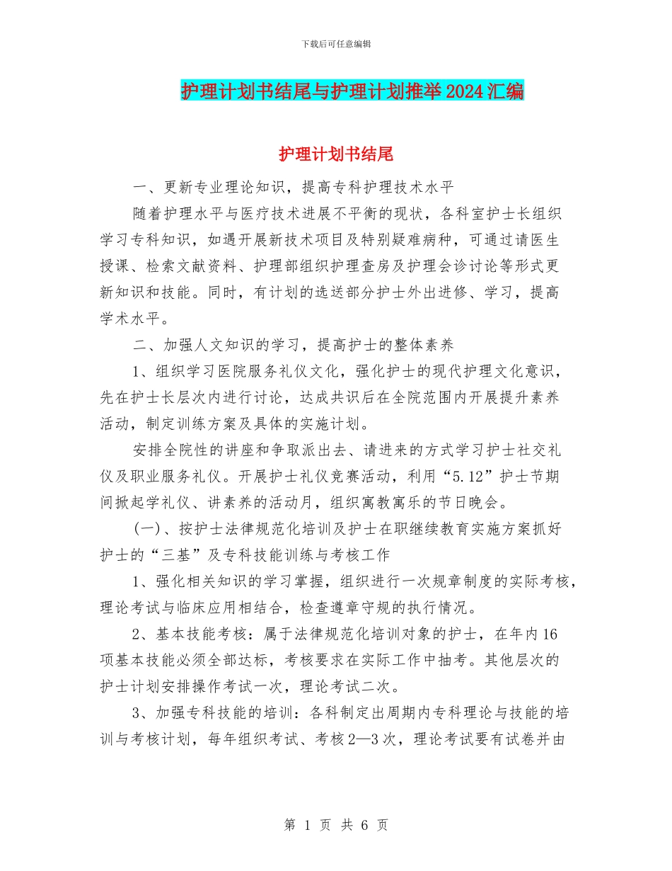 护理计划书结尾与护理计划推荐2024汇编_第1页