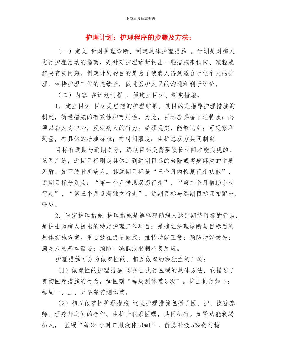 护理计划新选2024与护理计划：护理程序的步骤及方法：汇编_第3页