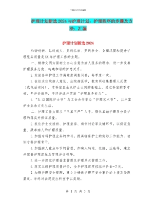 护理计划新选2024与护理计划：护理程序的步骤及方法：汇编