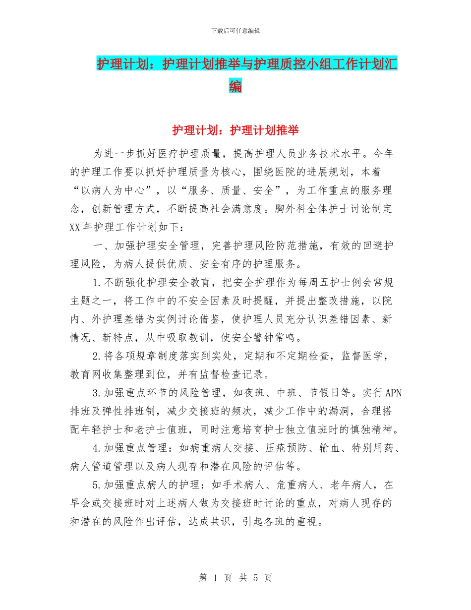 护理计划：护理计划推荐与护理质控小组工作计划汇编_第1页