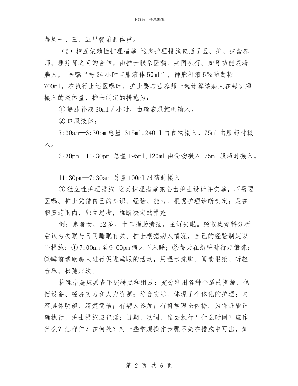 护理计划：护理程序的步骤及方法：与护理计划：护理计划推荐汇编_第2页
