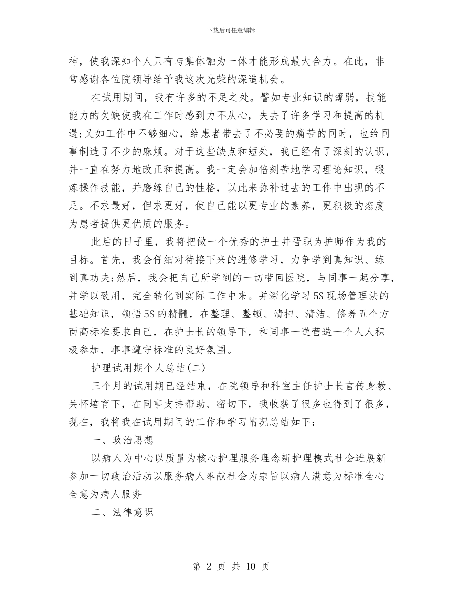 护理试用期个人总结与护理试用期个人的总结报告汇编_第2页