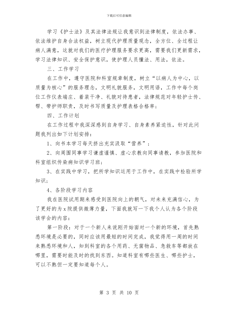 护理试用期个人总结与护理试用期个人的总结报告汇编_第3页