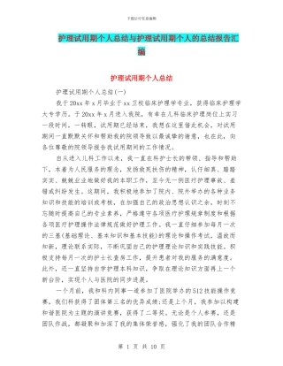 护理试用期个人总结与护理试用期个人的总结报告汇编