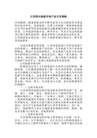 江西旅游市场产品开发策略