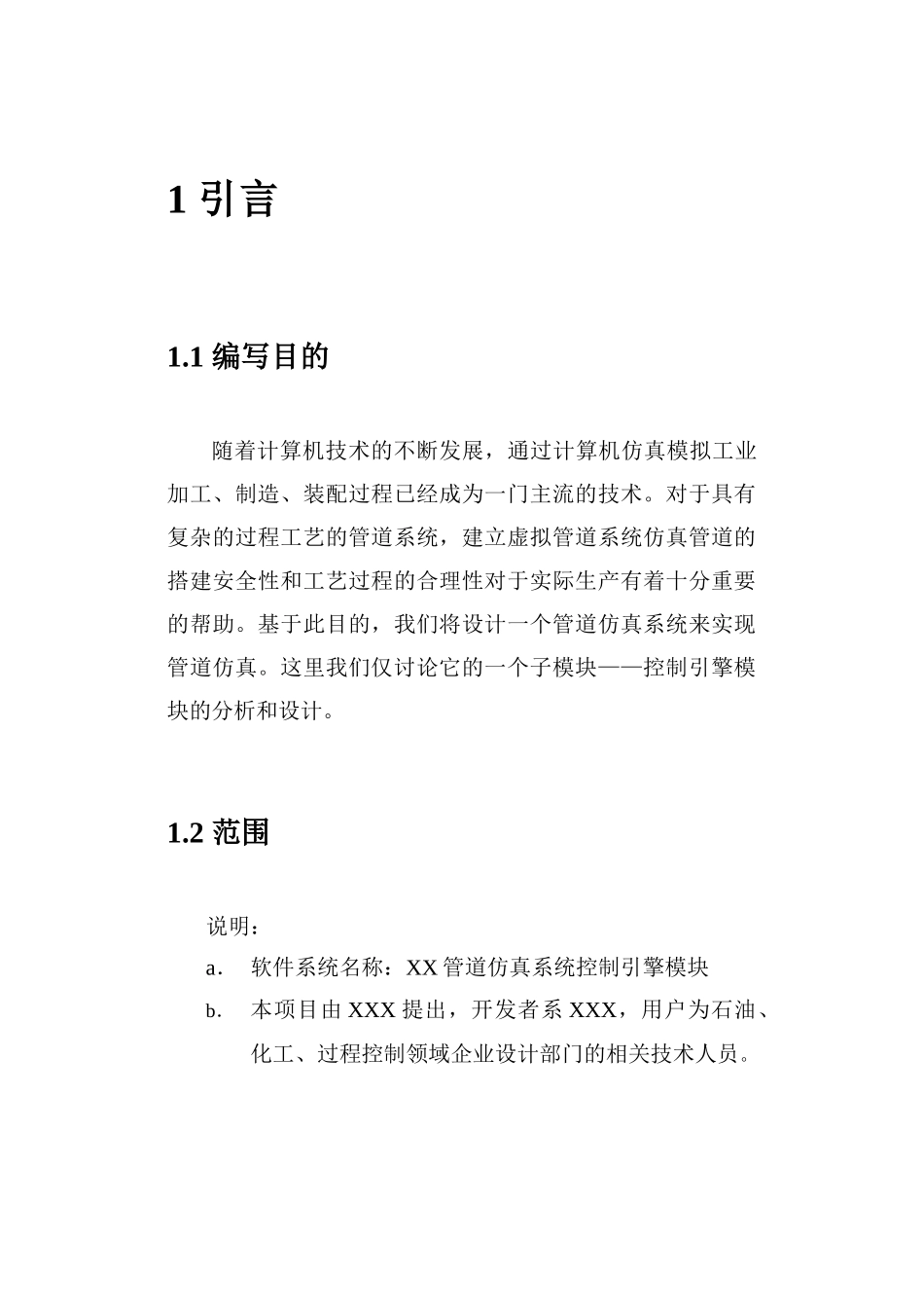 软件工程-XX管道仿真系统控制模块概要设计说明书_第3页