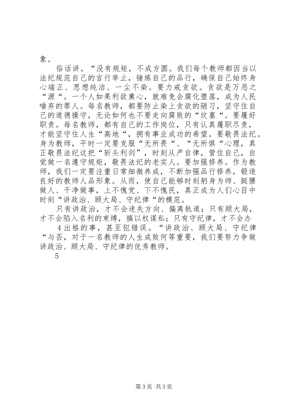 受警醒明底线知敬畏心得体会_第3页