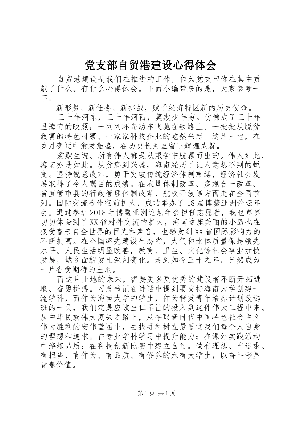党支部自贸港建设心得体会_第1页
