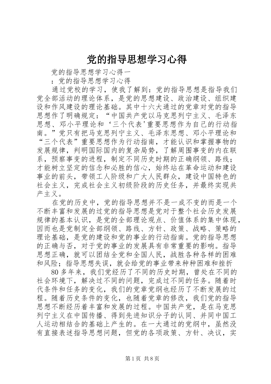 党的指导思想学习心得_第1页