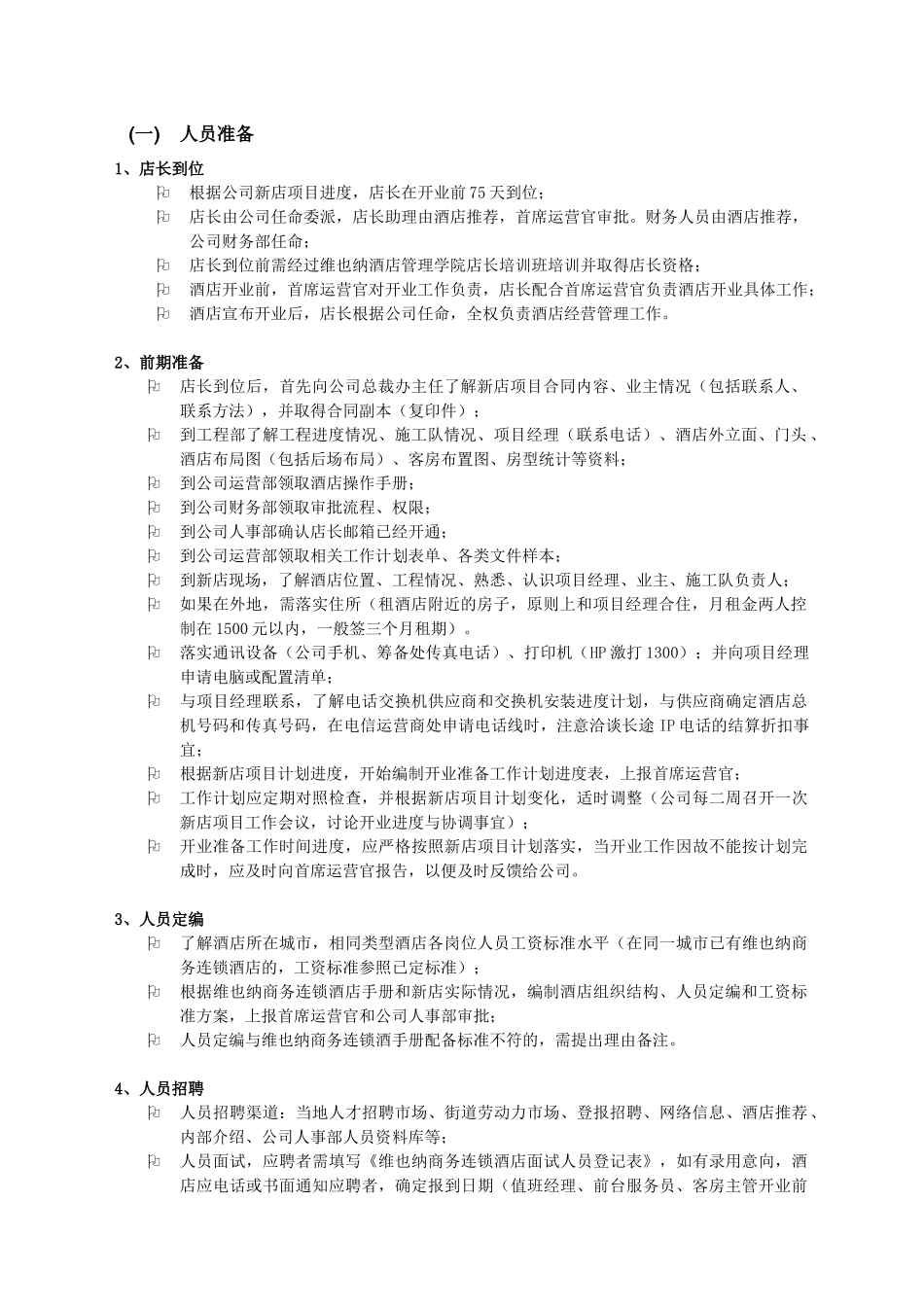 维也纳酒店-开业手册(DOC55页)_第3页