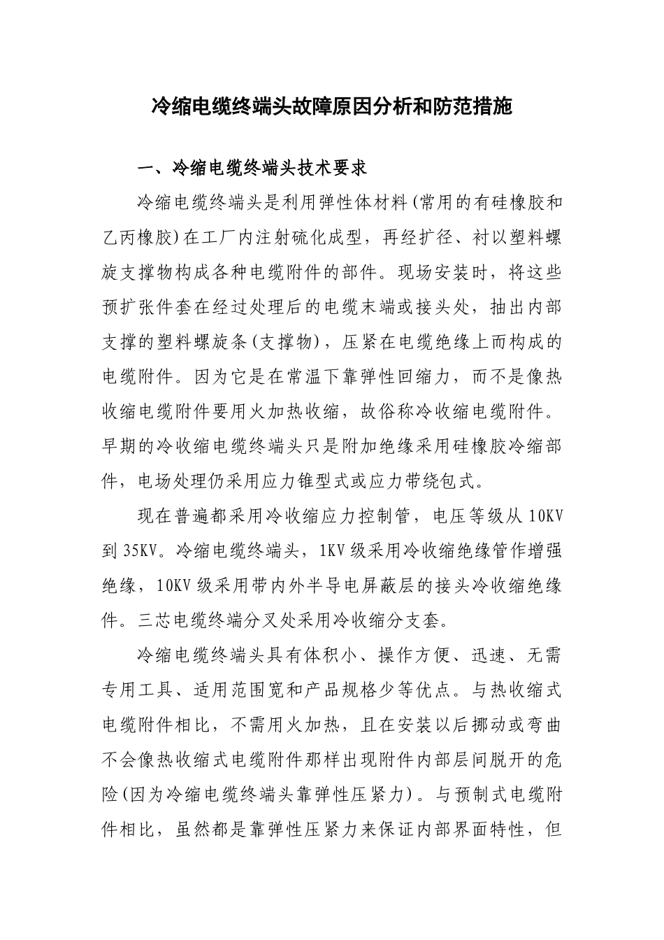 冷缩电缆终端头故障原因分析和防范措施_第1页