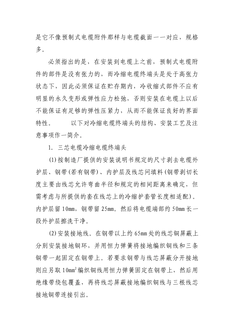 冷缩电缆终端头故障原因分析和防范措施_第2页