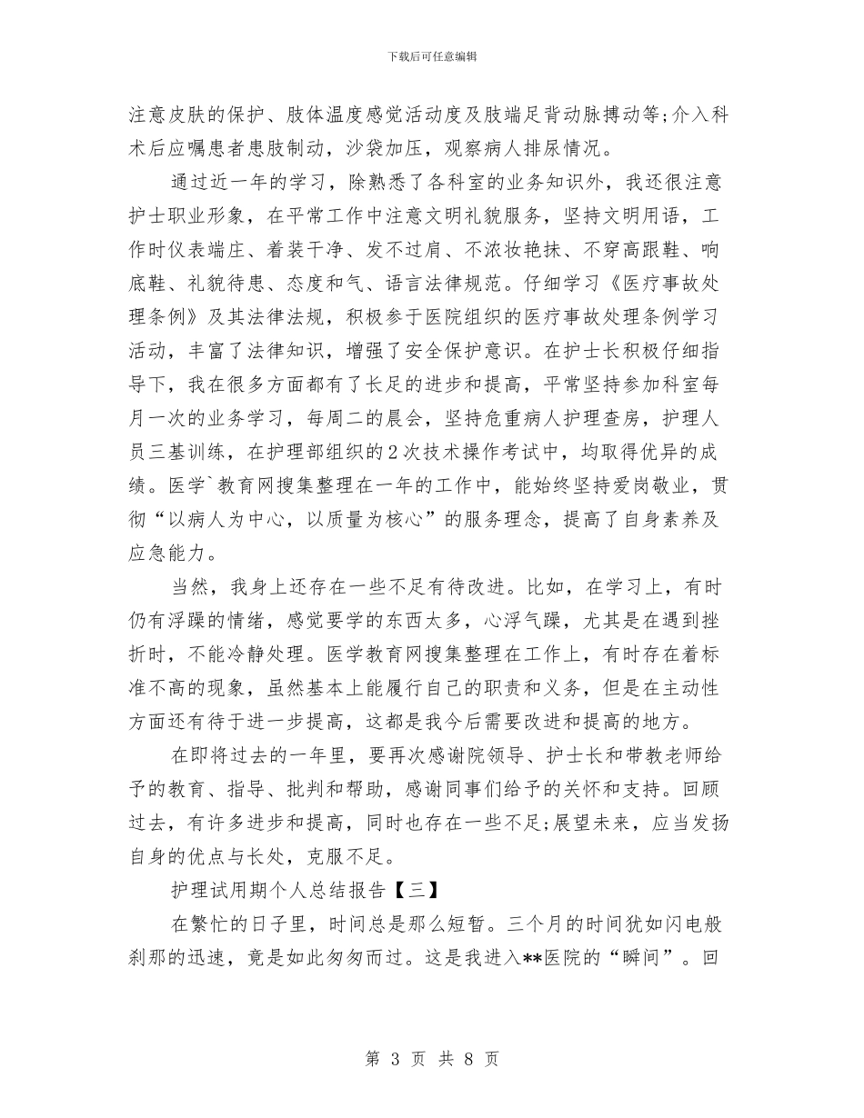护理试用期个人总结报告与护理试用期个人的总结报告汇编_第3页