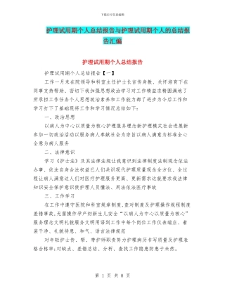 护理试用期个人总结报告与护理试用期个人的总结报告汇编