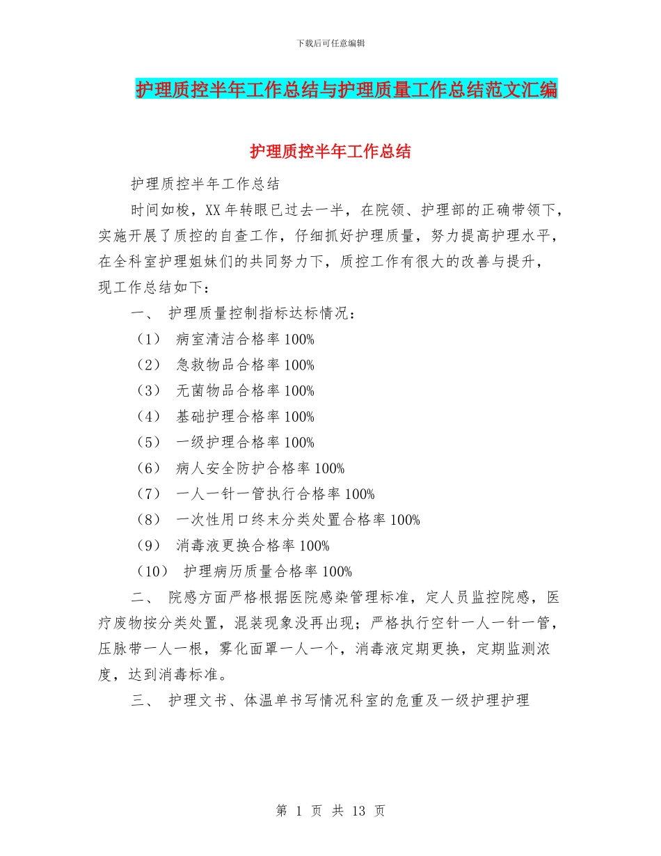 护理质控半年工作总结与护理质量工作总结范文汇编_第1页