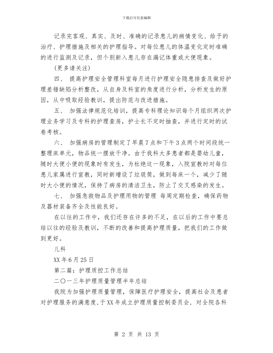护理质控半年工作总结与护理质量工作总结范文汇编_第2页