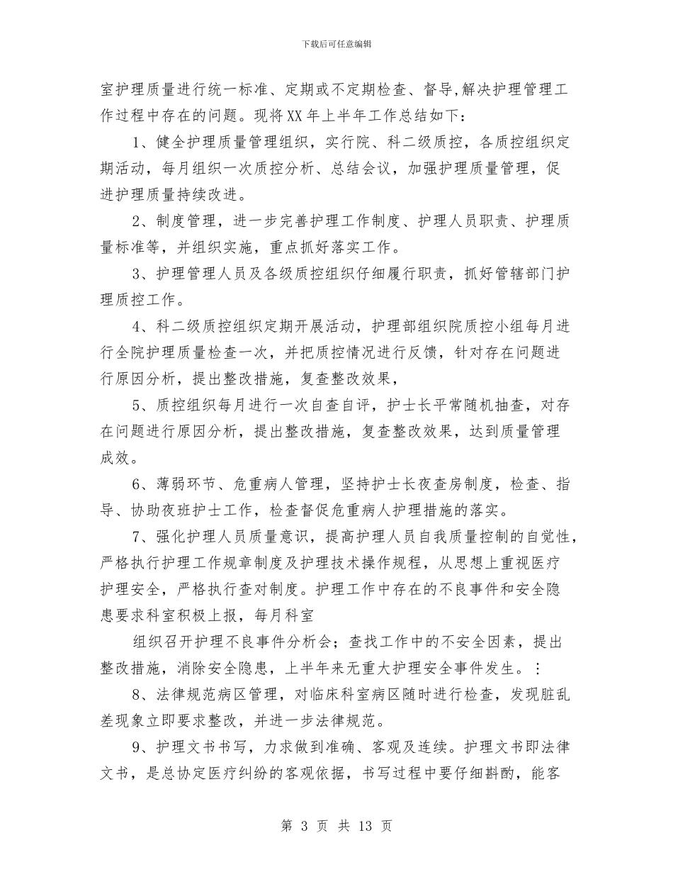 护理质控半年工作总结与护理质量工作总结范文汇编_第3页
