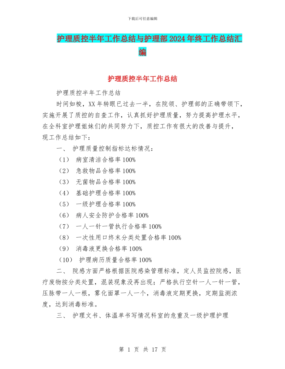 护理质控半年工作总结与护理部2024年终工作总结汇编_第1页