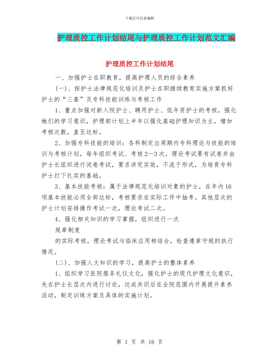 护理质控工作计划结尾与护理质控工作计划范文汇编_第1页
