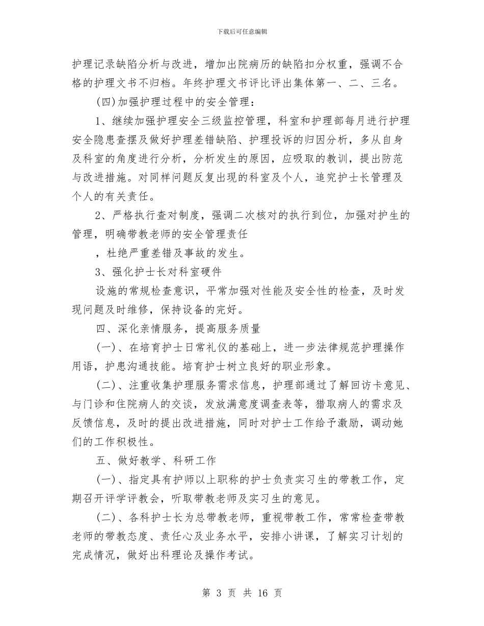 护理质控工作计划结尾与护理质控工作计划范文汇编_第3页