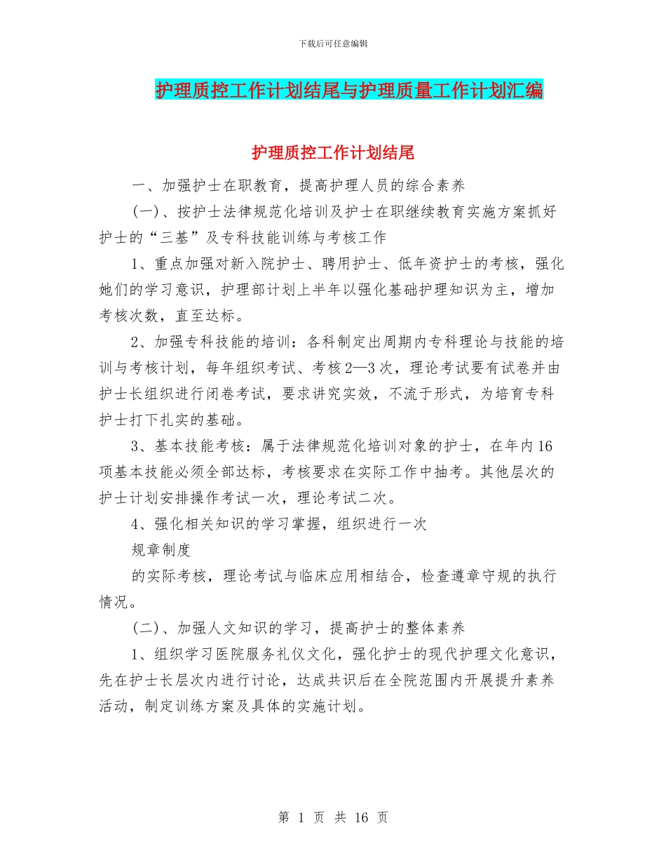护理质控工作计划结尾与护理质量工作计划汇编_第1页