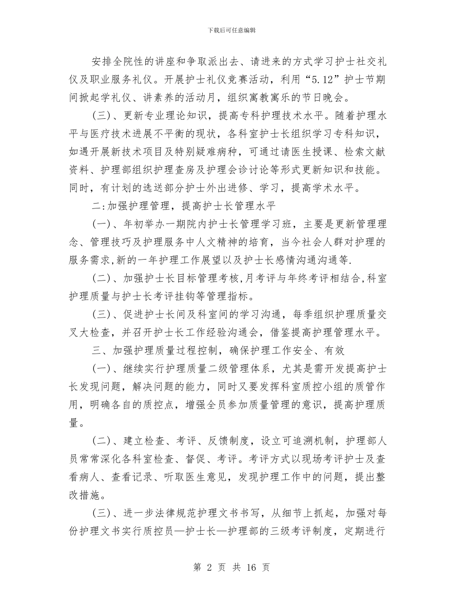 护理质控工作计划结尾与护理质量工作计划汇编_第2页