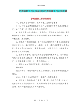 护理质控工作计划结尾与护理质量工作计划汇编